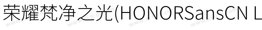 荣耀梵净之光(HONORSansCN L字体转换